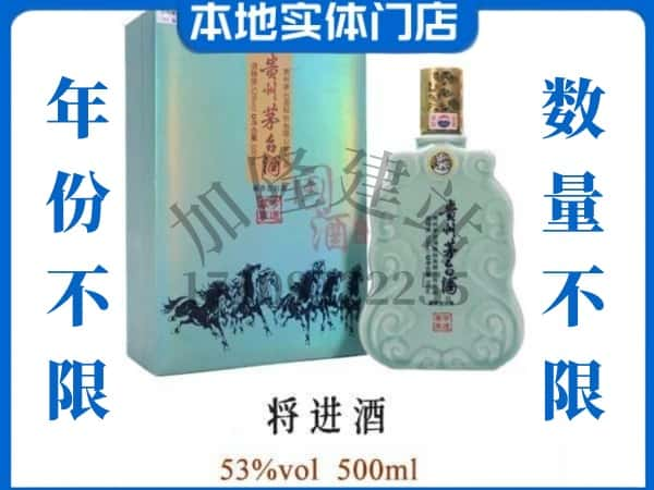 ​衡水市枣强回收将进酒茅台酒空瓶子